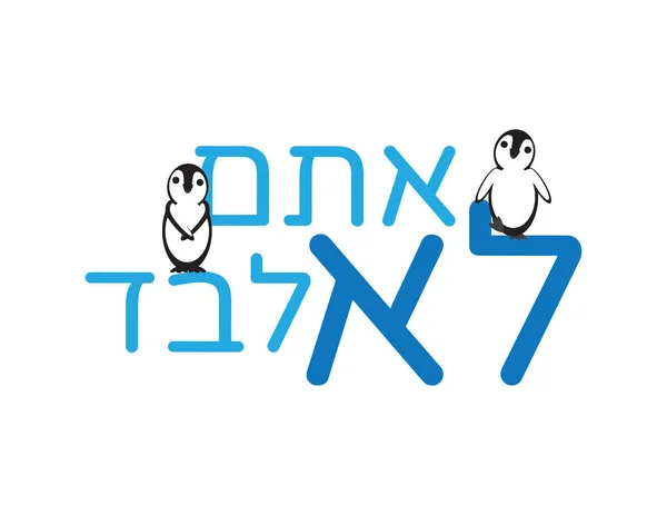 ヘブライ語は白い背景にかわいいペンギンと一人でテキストではありません — ストックベクタ