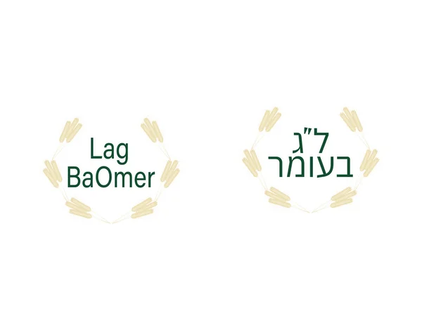 Joodse Holiday Lag Baomer Ronde Banner Hebreeuws Engels Tekst Tarwe — Stockvector