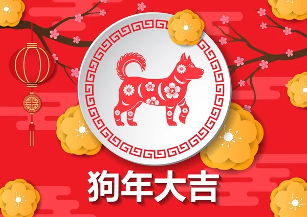 中国語とその音像で犬の年のお祝いの言葉 — ストックベクタ