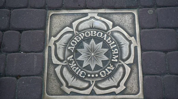 テルノーポリの中心部にある歩道上の記念広場には有名な人々の名前が書かれています Atoボランティアへの星 思い出の永続化 祖国の防衛者への永遠の栄光 — ストック写真