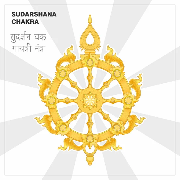 Sudarshana チャクラ、燃えるようなディスク、属性、クリシュナ神の武器。ヒンドゥー教の宗教的なシンボルです。ベクトル図. — ストックベクタ