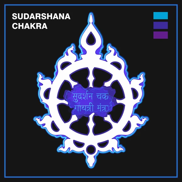 Sudarshana チャクラ Sri クリシュナ卿、梵文和訳ナーラーヤナ神、ビシュヌ神の天の武器、属性炎のようなディスクの回転します。ヴィシュヌ、ヒンドゥー教の宗教的なシンボルです。ヨガの標識です。ベクトル図. — ストックベクタ