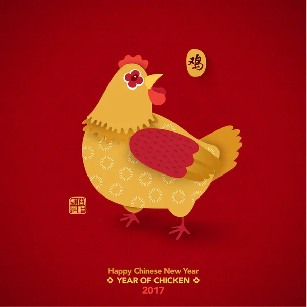 Happy Chinese New Year 2017 Year of Chicken — Stock Vector