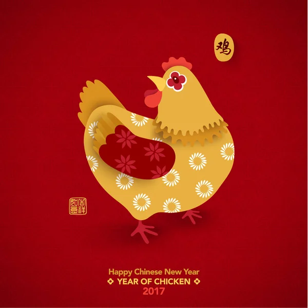 닭의 행복 한 중국 새 해 2017 년 로열티 프리 스톡 벡터