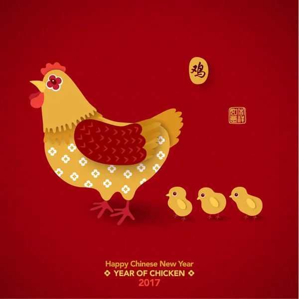 닭의 행복 한 중국 새 해 2017 년 로열티 프리 스톡 벡터