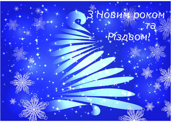 Искрящийся, яркий, новогодний или рождественский фон с сияющей елкой, звездами, снежинками, эффектами. С Рождеством и Новым годом
.