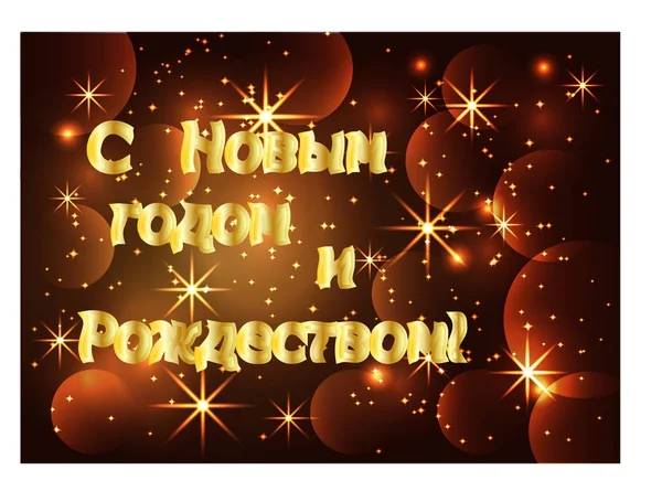 Блискучі, яскраві, новий рік або Різдво фону з є світяться зірки, сніжинки, ефекти. Щасливого Різдва та нового року. — стоковий вектор