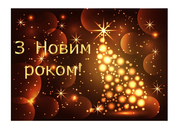 , Aydınlık, pırıl pırıl parlayan bir Noel ağacı, yıldız, kar taneleri, etkileri ile yeni yıl ya da Noel geçmiş. Happy Christmas ve yeni yıl. — Stok Vektör