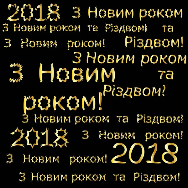 Aufschriften Frohes neues Jahr, frohe Weihnachten und ein gutes neues Jahr in ukrainischen Goldbuchstaben auf Schwarz — Stockvektor