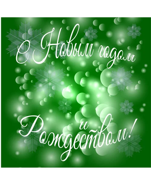 Feliz Navidad y Feliz Año Nuevo en ruso. Fondo de Navidad verde con nieve, copos de nieve — Archivo Imágenes Vectoriales