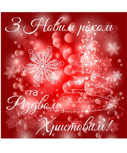 Feliz Ano Novo e Feliz Natal em ucraniano — Vetor de Stock