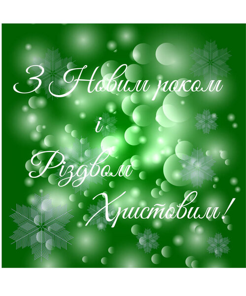 Happy New Year and Merry Christmas in Ukrainian