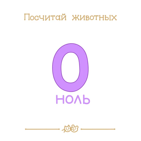 Zero 0 card (Série de "Count the Animals"). Adição à série de ABC russo "Animais divertidos ". —  Vetores de Stock