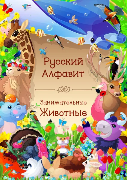 Book cover for Russian Alphabet series of Amusing Animals. — Stock Vector