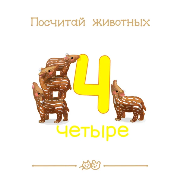 Čtyři 4 karta (série "Počet zvířat"). Doplněk k sérii ruských Abc "Amusing zvířata". — Stockový vektor