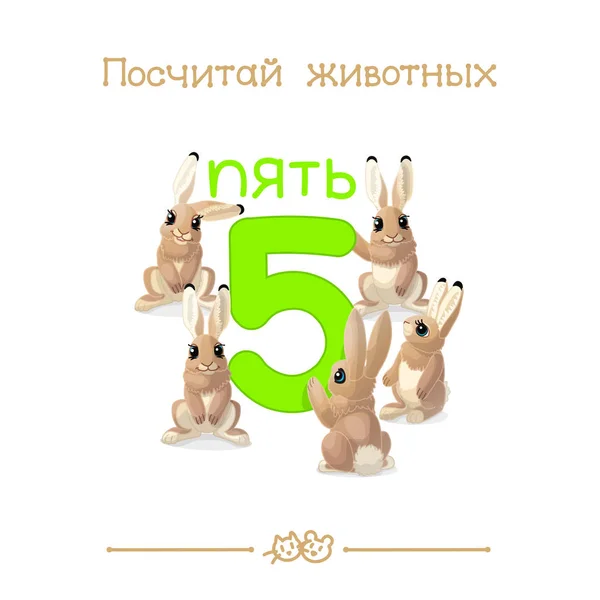 Five 5 card (Serie de "Count the Animals"). Además de la serie de ABC ruso "Animales divertidos ". — Vector de stock