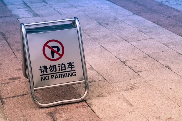 Registrati al parcheggio per bloccare il parcheggio auto in inglese e — Foto Stock