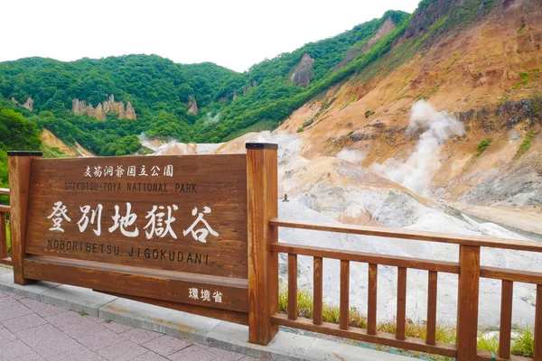 Vale do inferno Jigokudani em Noboribetsu, Hokkaido famosa fonte termal onsen resort, Japão Imagens Royalty-Free