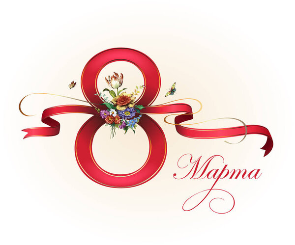 Международный женский день 8 марта. Мои поздравления. Карту. Векторная иллюстрация. Красивая фигура 8 с лентами и красивым букетом
.