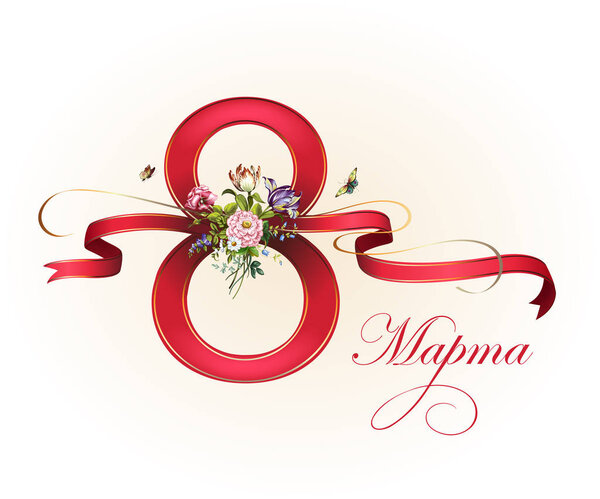Международный женский день 8 марта. Мои поздравления. Карту. Векторная иллюстрация. Красивая фигура 8 с лентами и красивым букетом
.