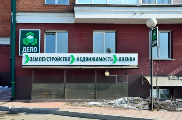 이르쿠츠크 러시아 2017 Ooo Delo의 사무실 — 스톡 사진
