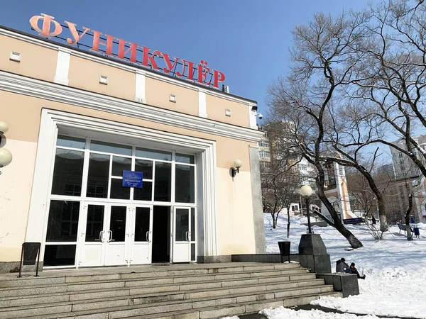 Vladivostok Rusia Febrero 2020 Estación Funicular Inferior Calle Pushkinskaya Vladivostok — Foto de Stock