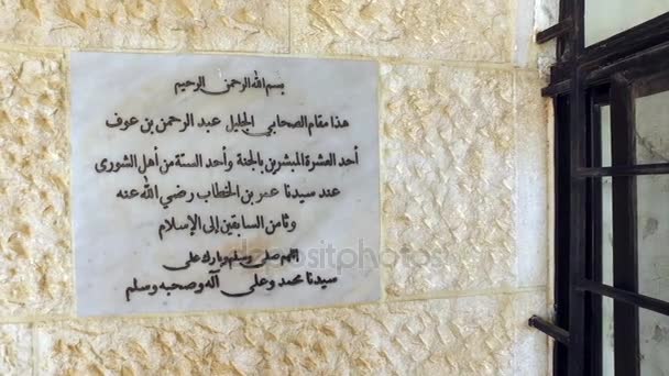 The inscription on the wall of the residence of the companion Abdurrahman ibn Awf. — Stock Video