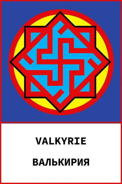 古代スラブ語のシンボル — ストックベクタ