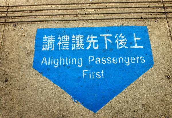 Wysiadania pasażerów pierwszy znak — Zdjęcie stockowe