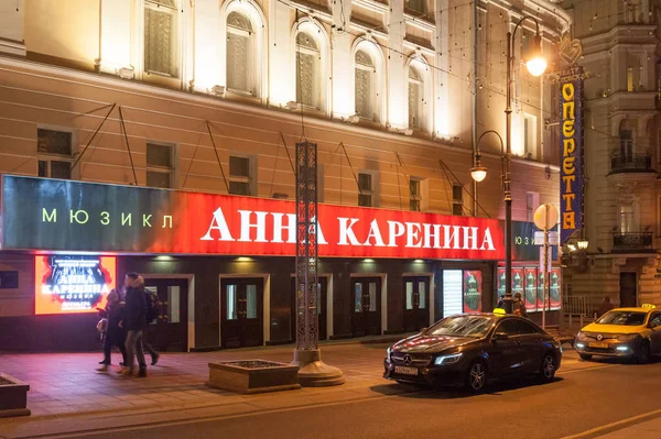 Vue de nuit du Théâtre Operetta le 25 novembre 2016 à Moscou Photos De Stock Libres De Droits