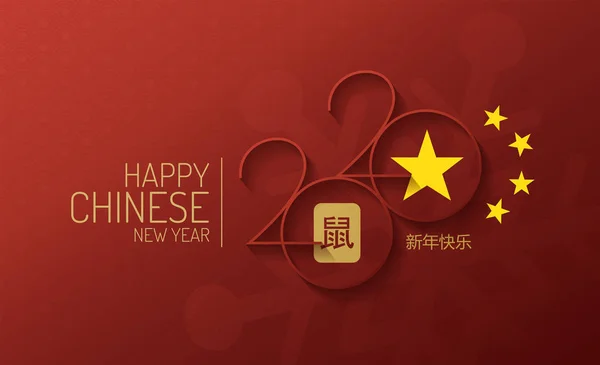 Merry christmas and happy chinese new year 2020 vector design [translation of language - happy new year] — ストックベクタ