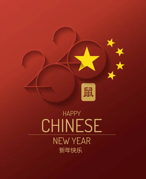 Feliz Natal e feliz ano novo chinês 2020 vetor design. tradução de idioma - feliz ano novo —  Vetores de Stock