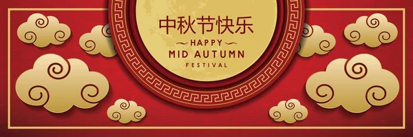 Feliz mediados de otoño festival banner vector de diseño. Traducir chino - Festival de mediados de otoño — Vector de stock