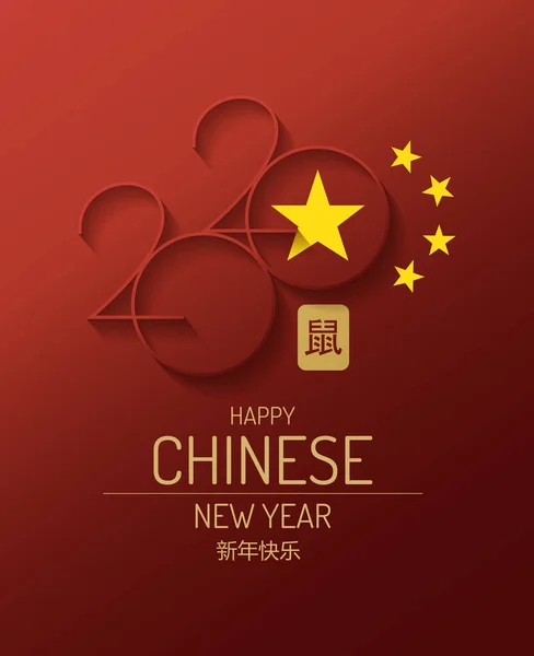 Wesołych Świąt Szczęśliwego Chińskiego Nowego Roku 2020 Wektor Projektu — Wektor stockowy