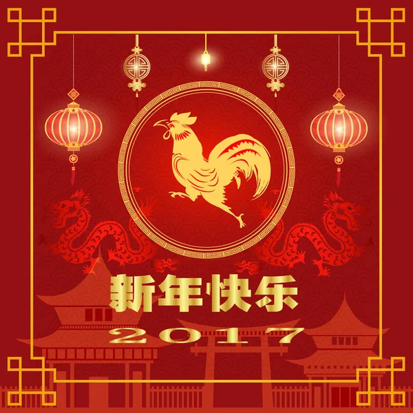 Chinees nieuwjaar 2017 — Stockvector