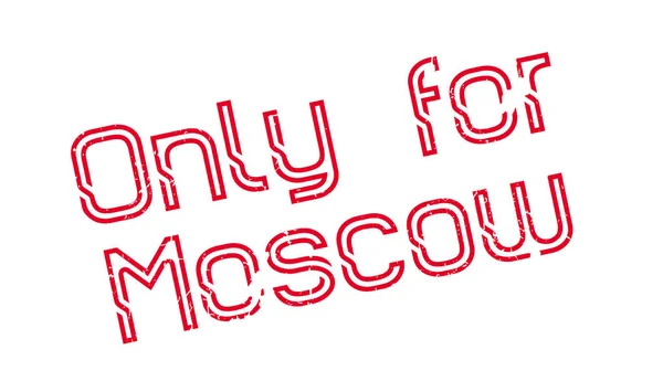 Только для московской резиновой марки — стоковый вектор