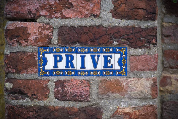Private wall sign — Stock Photo, Image