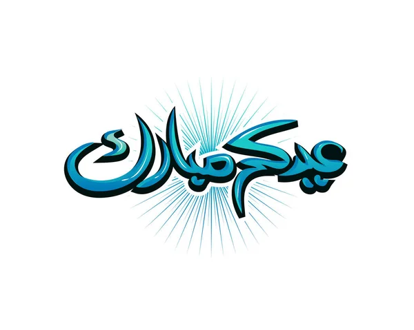 Eid Mubarak Ilustração Design Símbolo Isolado Fundo Branco —  Vetores de Stock