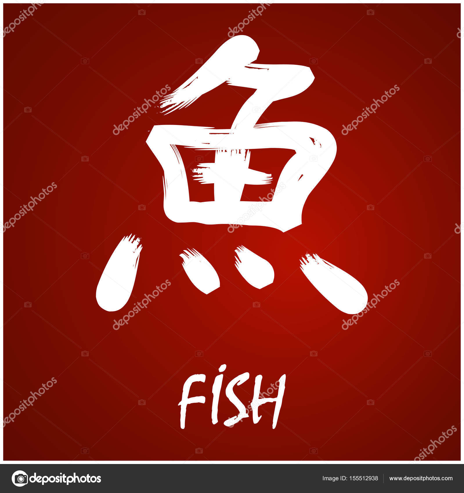 Japanese Kanji Fish — Stock Vector © tillhunter 155512938
