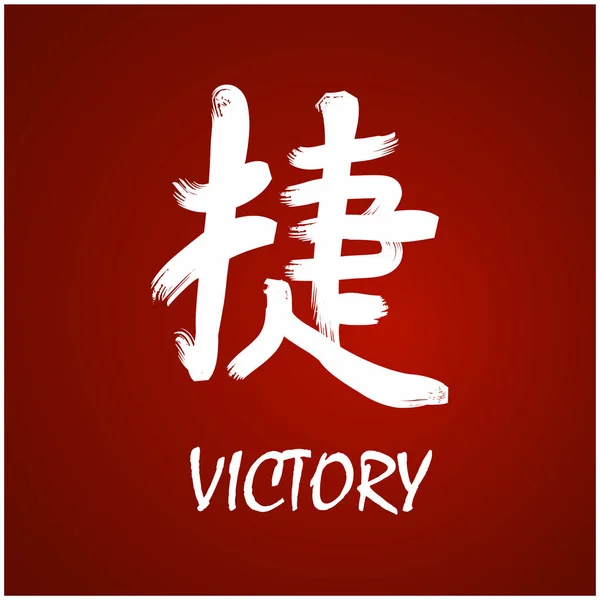 Japanisches kanji - Sieg — Stockvektor