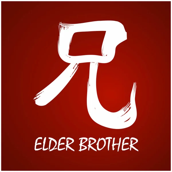 Japanisch kanji - älterer bruder — Stockvektor