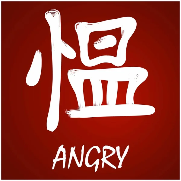 Ιαπωνικά κάντζι - θυμωμένος — Διανυσματικό Αρχείο
