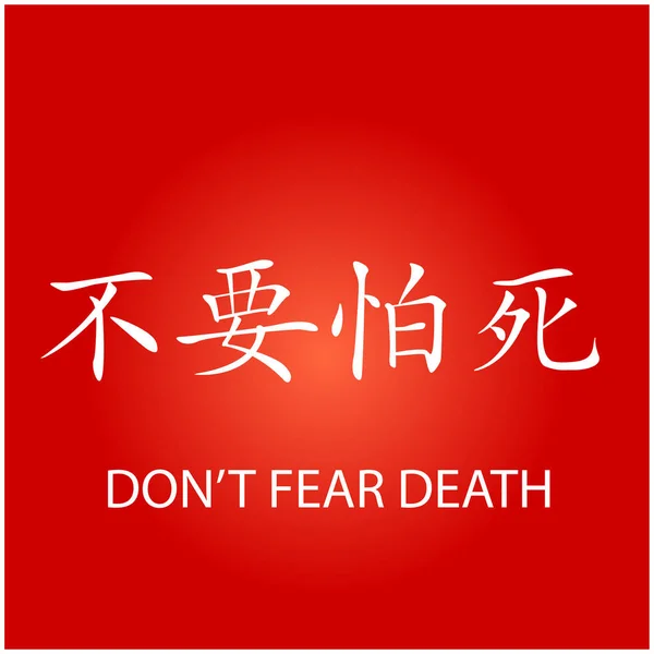 Κινεζικών χαρακτήρων - δεν φοβούνται το θάνατο — Διανυσματικό Αρχείο
