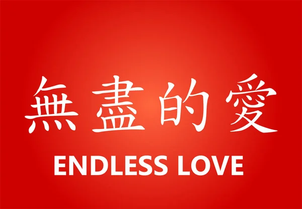 Κινέζικος χαρακτήρας - ατελείωτη αγάπη — Διανυσματικό Αρχείο