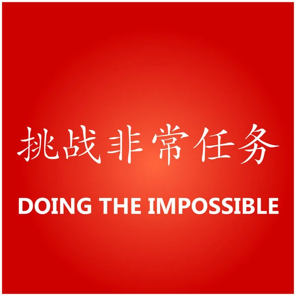 Kinesisk karakter - gjøre det umulige – stockvektor