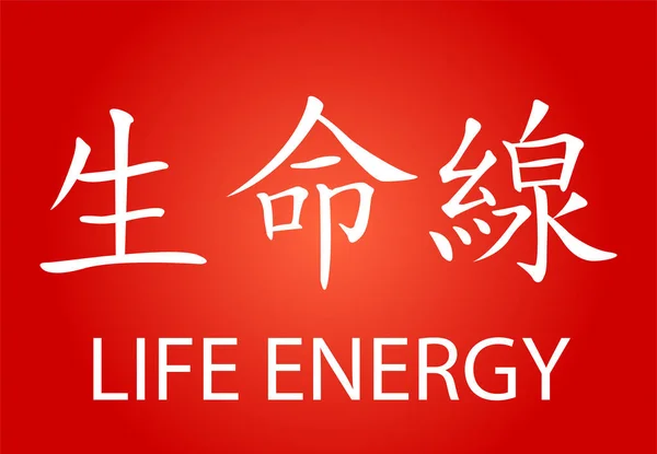 Chinesischer Charakter - Lebensenergie — Stockvektor