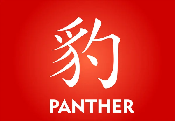 Chinesischer Charakter - Panther — Stockvektor