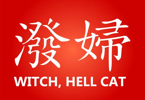 Κινεζικών χαρακτήρων γάτα - μάγισσα - κόλαση — Διανυσματικό Αρχείο