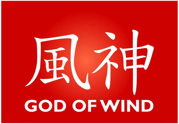 Chinesischer Charakter - Gott des Windes — Stockvektor