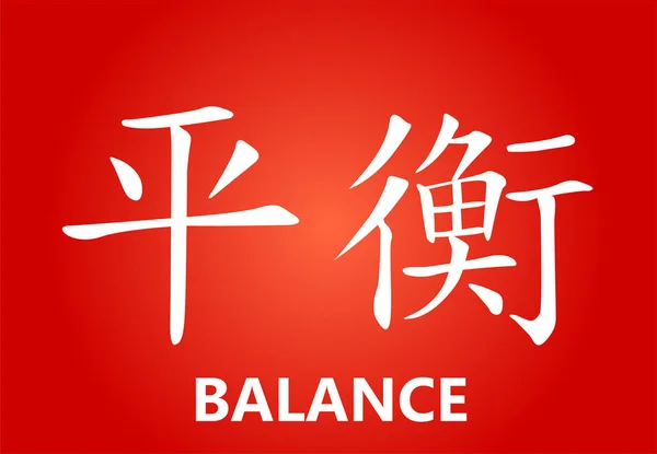 Chinesischer Charakter - Gleichgewicht — Stockvektor